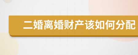 二婚离婚财产该如何分配