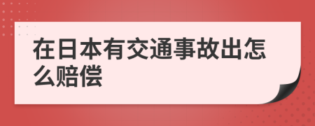 在日本有交通事故出怎么赔偿