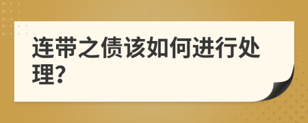 连带之债该如何进行处理？