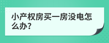 小产权房买一房没电怎么办？