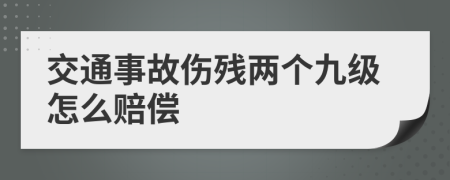 交通事故伤残两个九级怎么赔偿