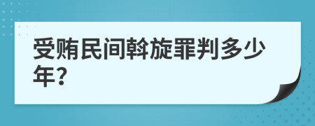 受贿民间斡旋罪判多少年？