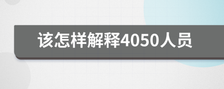 该怎样解释4050人员