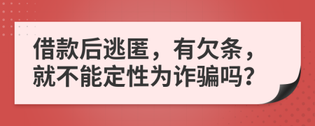 借款后逃匿，有欠条，就不能定性为诈骗吗？