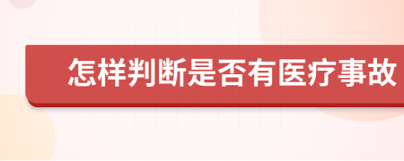 怎样判断是否有医疗事故