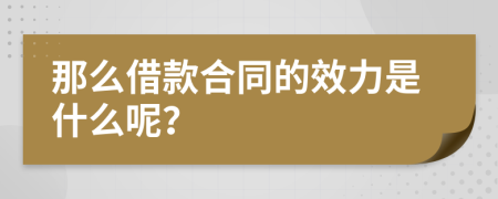 那么借款合同的效力是什么呢？