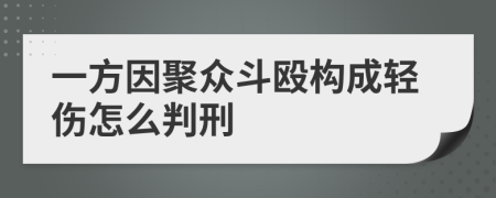 一方因聚众斗殴构成轻伤怎么判刑