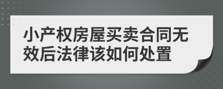 小产权房屋买卖合同无效后法律该如何处置