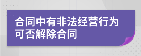 合同中有非法经营行为可否解除合同