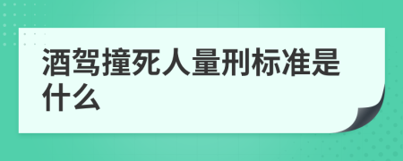 酒驾撞死人量刑标准是什么