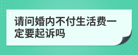 请问婚内不付生活费一定要起诉吗