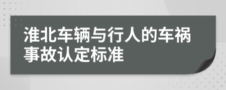 淮北车辆与行人的车祸事故认定标准