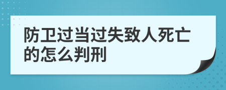 防卫过当过失致人死亡的怎么判刑