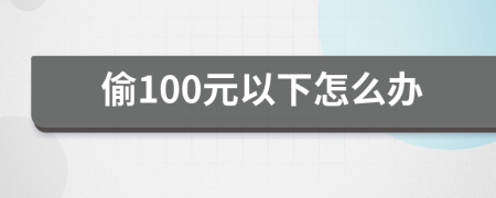 偷100元以下怎么办