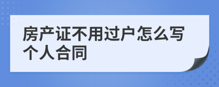 房产证不用过户怎么写个人合同