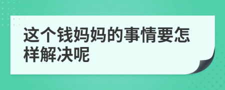 这个钱妈妈的事情要怎样解决呢