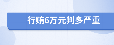 行贿6万元判多严重