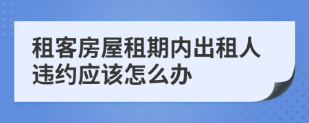 租客房屋租期内出租人违约应该怎么办