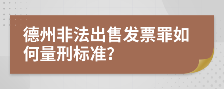 德州非法出售发票罪如何量刑标准？