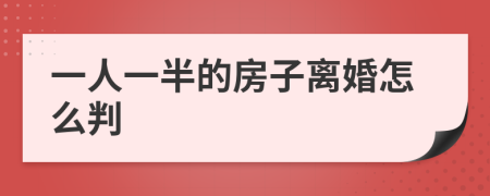 一人一半的房子离婚怎么判