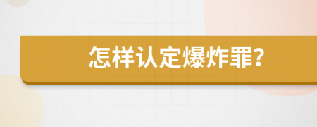 怎样认定爆炸罪？
