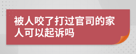 被人咬了打过官司的家人可以起诉吗