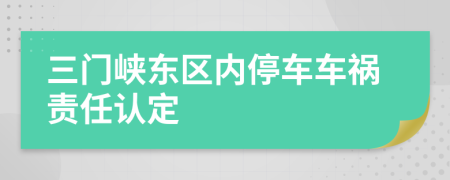 三门峡东区内停车车祸责任认定