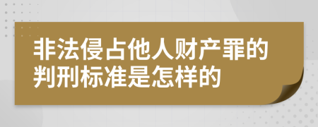 非法侵占他人财产罪的判刑标准是怎样的