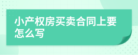 小产权房买卖合同上要怎么写