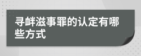 寻衅滋事罪的认定有哪些方式