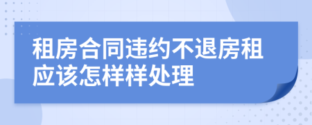 租房合同违约不退房租应该怎样样处理