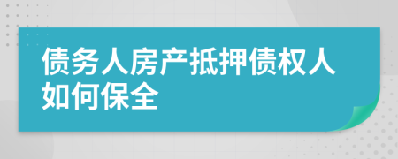 债务人房产抵押债权人如何保全