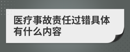 医疗事故责任过错具体有什么内容