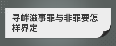 寻衅滋事罪与非罪要怎样界定