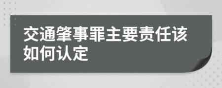 交通肇事罪主要责任该如何认定