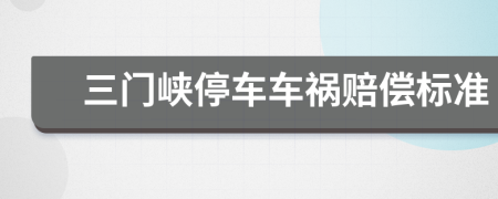 三门峡停车车祸赔偿标准