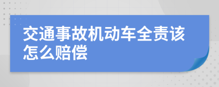 交通事故机动车全责该怎么赔偿