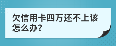 欠信用卡四万还不上该怎么办？