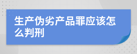 生产伪劣产品罪应该怎么判刑