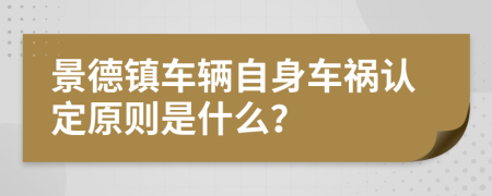 景德镇车辆自身车祸认定原则是什么？