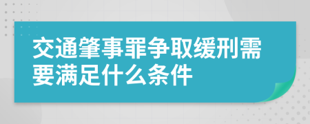 交通肇事罪争取缓刑需要满足什么条件