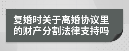 复婚时关于离婚协议里的财产分割法律支持吗