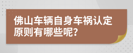 佛山车辆自身车祸认定原则有哪些呢？