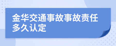 金华交通事故事故责任多久认定