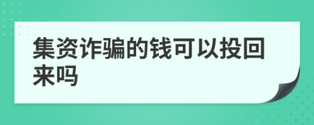 集资诈骗的钱可以投回来吗