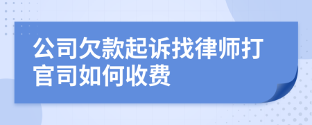 公司欠款起诉找律师打官司如何收费