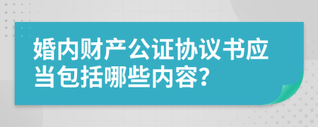 婚内财产公证协议书应当包括哪些内容？