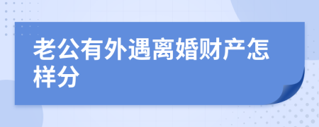 老公有外遇离婚财产怎样分