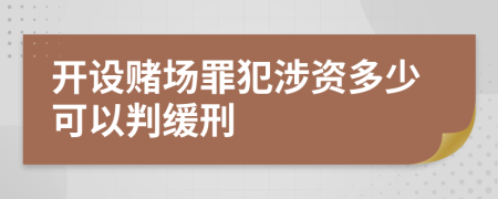 开设赌场罪犯涉资多少可以判缓刑