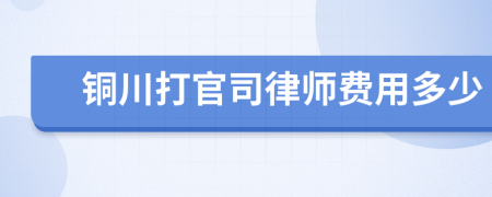 铜川打官司律师费用多少